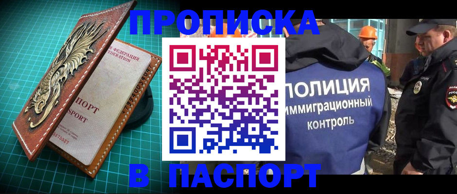 прописка в Рошале